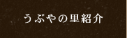 うぶやの里紹介